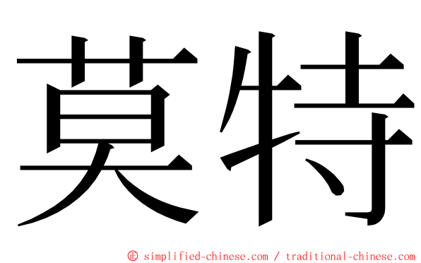 莫特 ming font