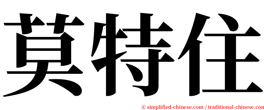 莫特住 serif font