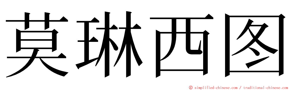 莫琳西图 ming font