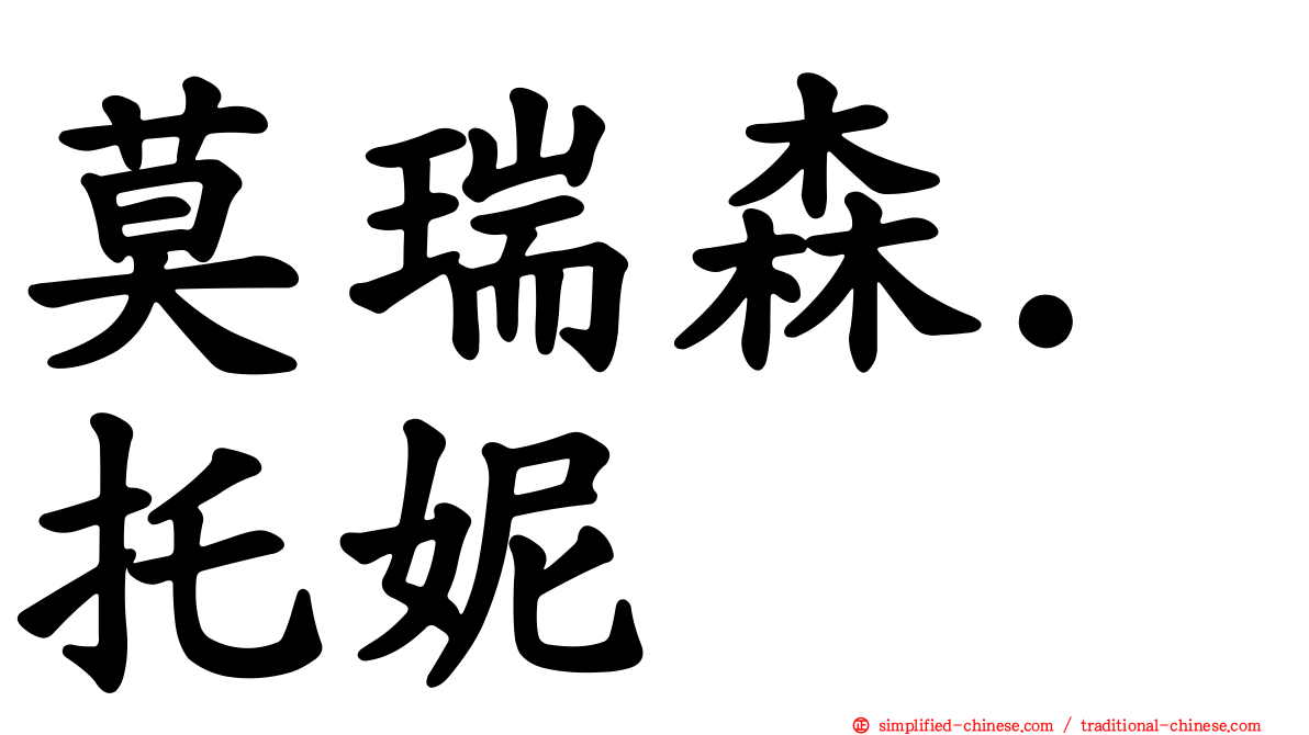 莫瑞森．托妮
