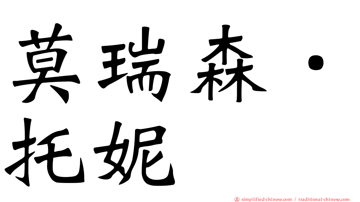莫瑞森．托妮