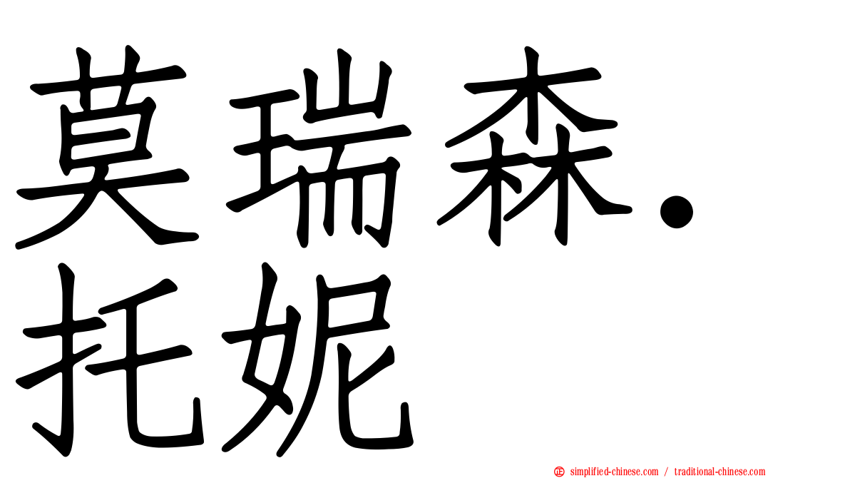 莫瑞森．托妮