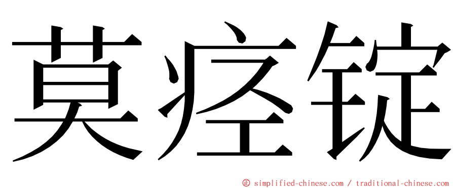 莫痉锭 ming font