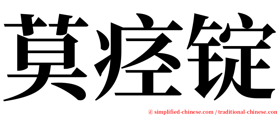 莫痉锭 serif font