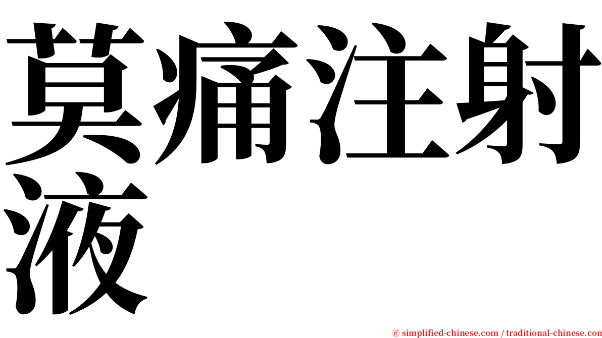 莫痛注射液 serif font