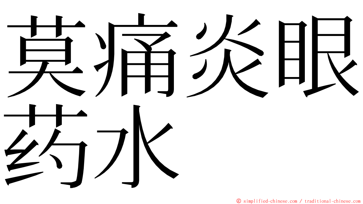 莫痛炎眼药水 ming font