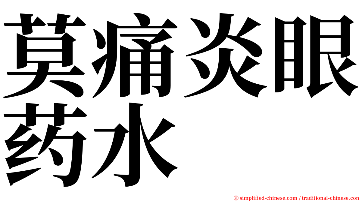 莫痛炎眼药水 serif font