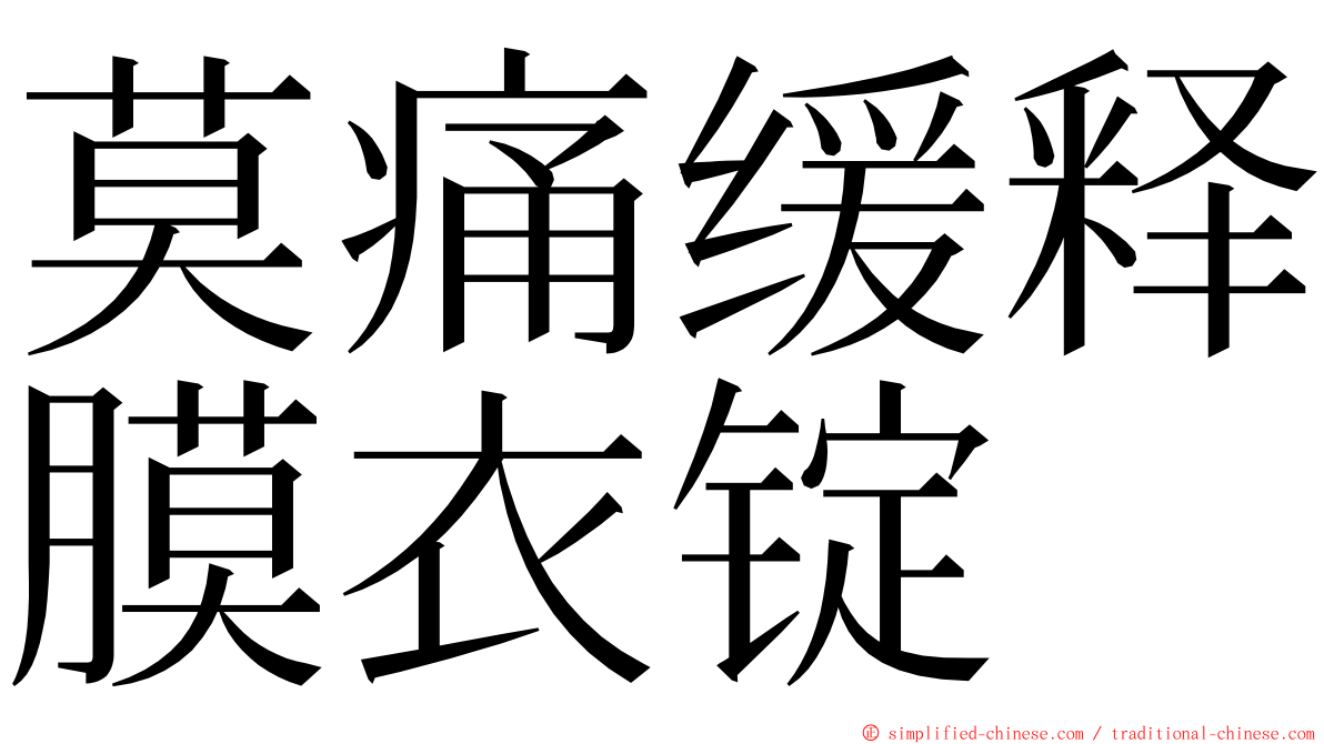 莫痛缓释膜衣锭 ming font