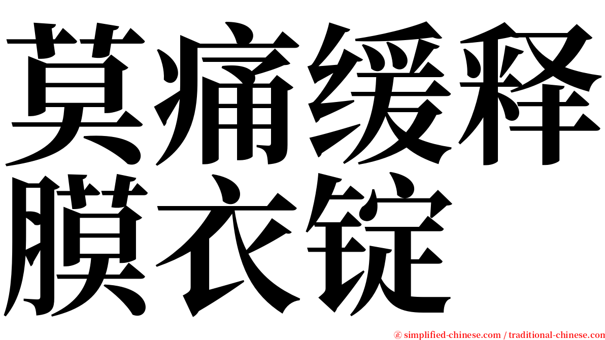 莫痛缓释膜衣锭 serif font