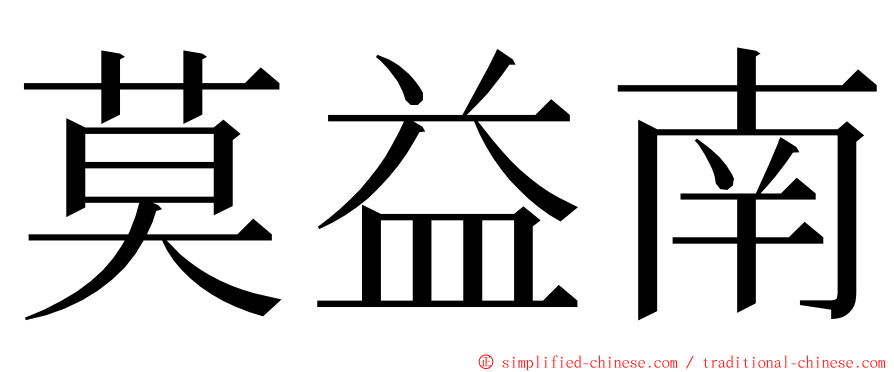 莫益南 ming font