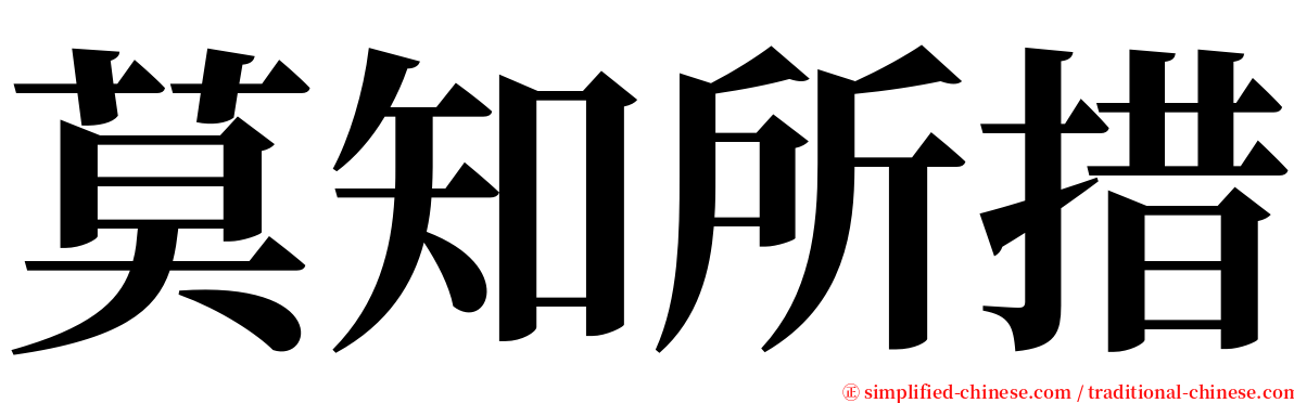 莫知所措 serif font