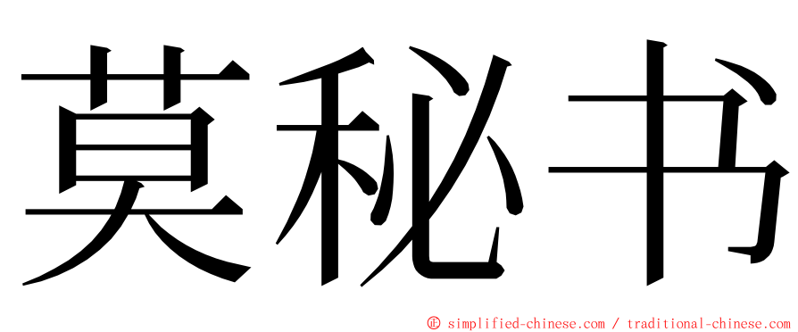 莫秘书 ming font