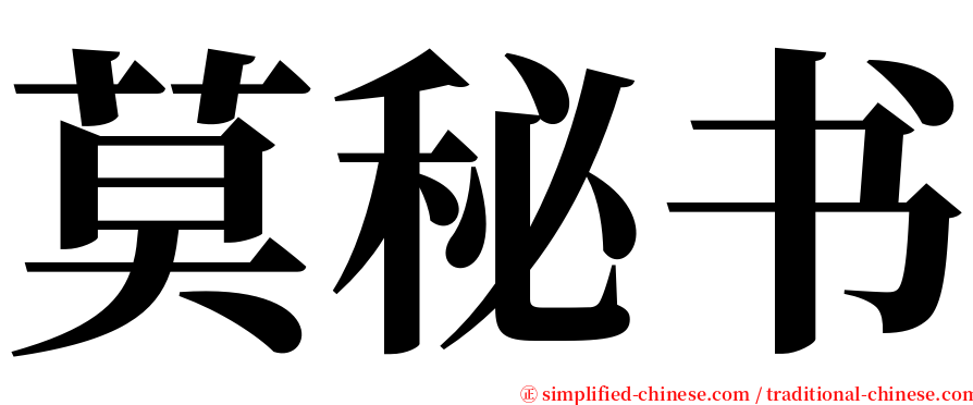 莫秘书 serif font