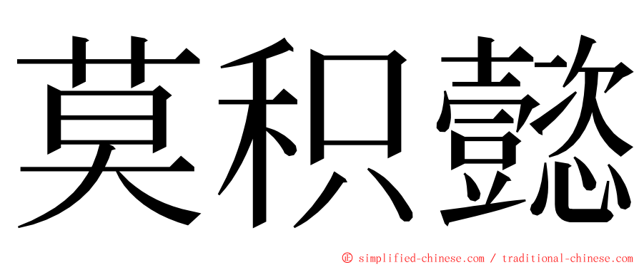 莫积懿 ming font