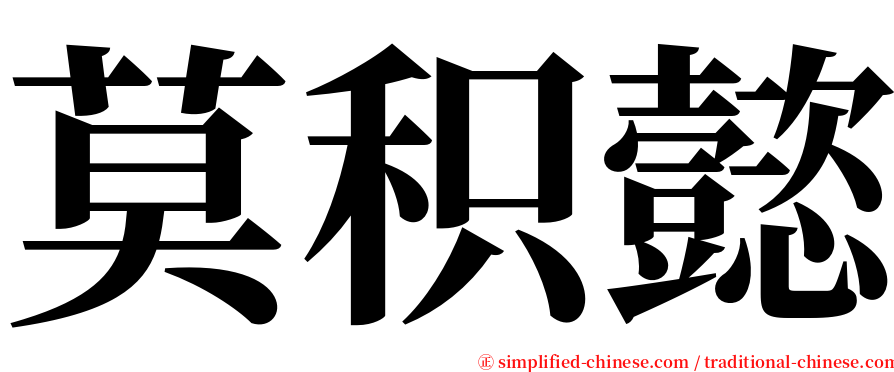 莫积懿 serif font