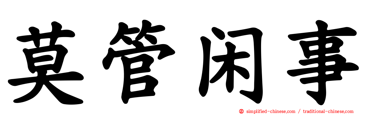 莫管闲事