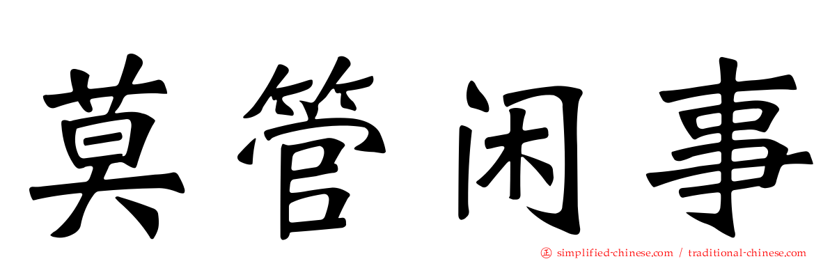 莫管闲事
