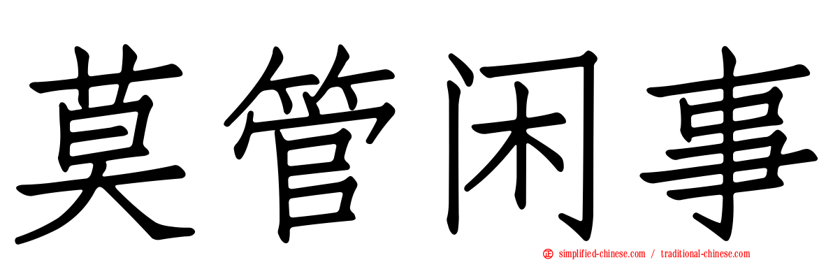 莫管闲事