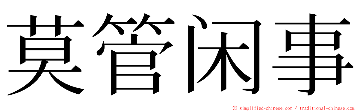 莫管闲事 ming font
