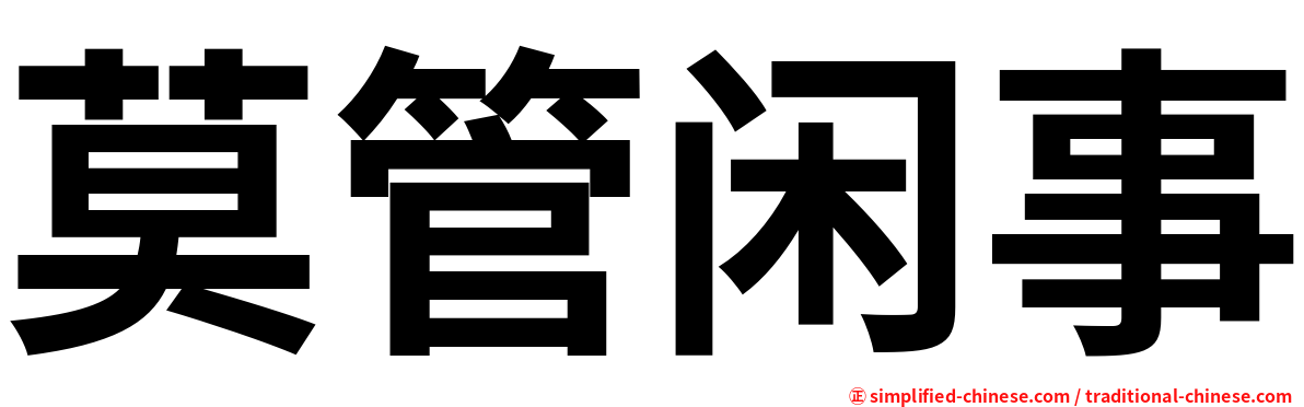莫管闲事