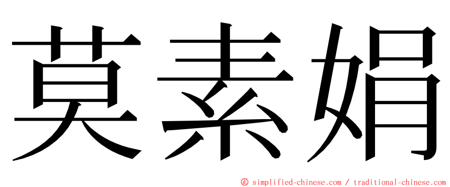莫素娟 ming font
