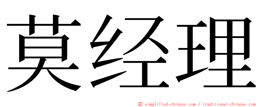 莫经理 ming font