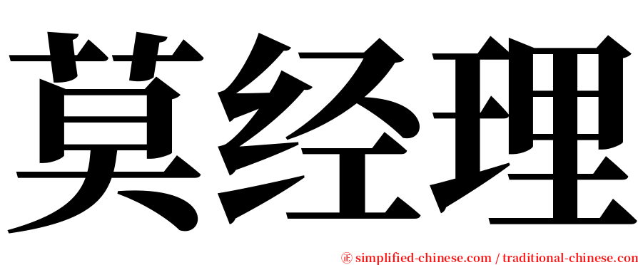 莫经理 serif font