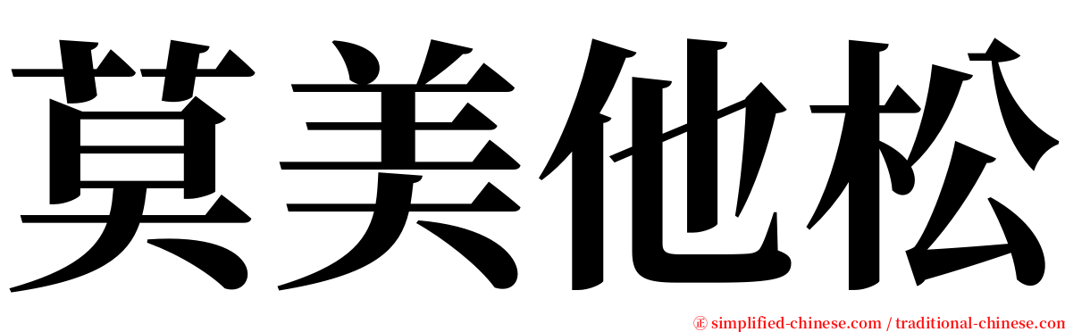 莫美他松 serif font