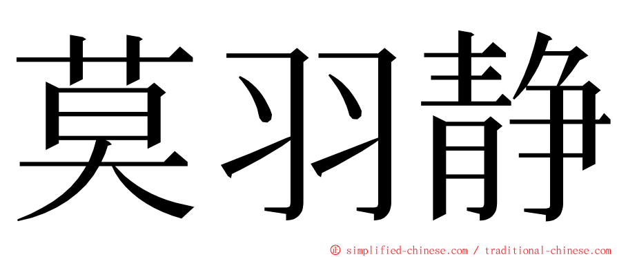 莫羽静 ming font