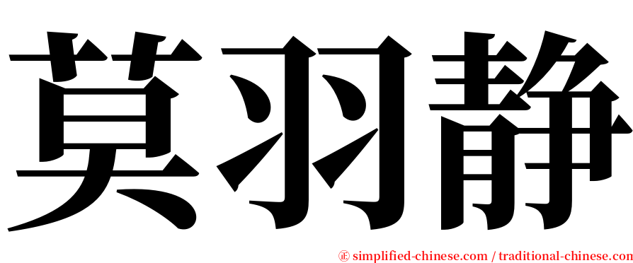 莫羽静 serif font