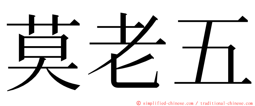 莫老五 ming font