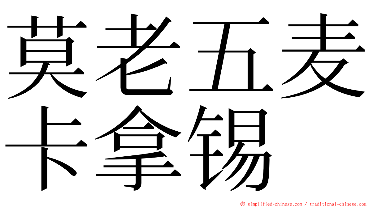 莫老五麦卡拿锡 ming font