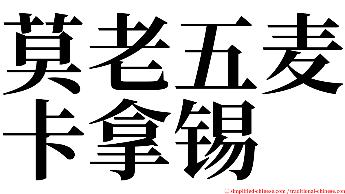 莫老五麦卡拿锡 serif font