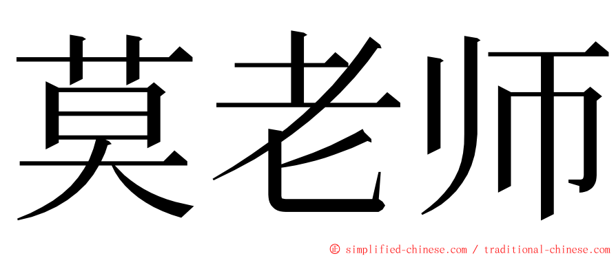 莫老师 ming font