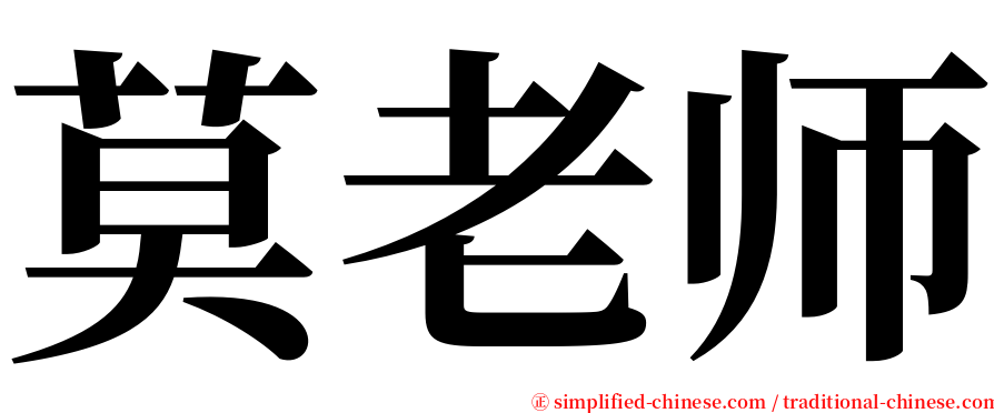 莫老师 serif font