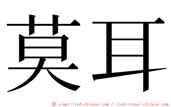 莫耳 ming font