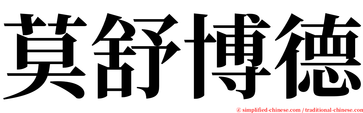 莫舒博德 serif font