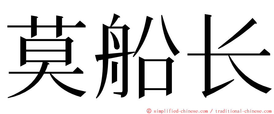 莫船长 ming font