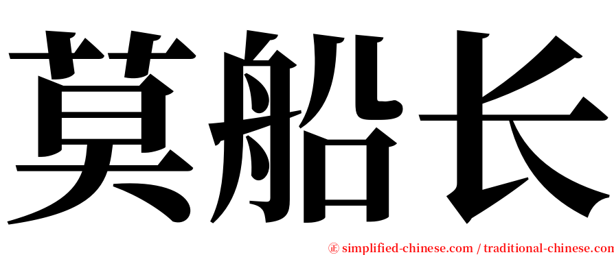 莫船长 serif font