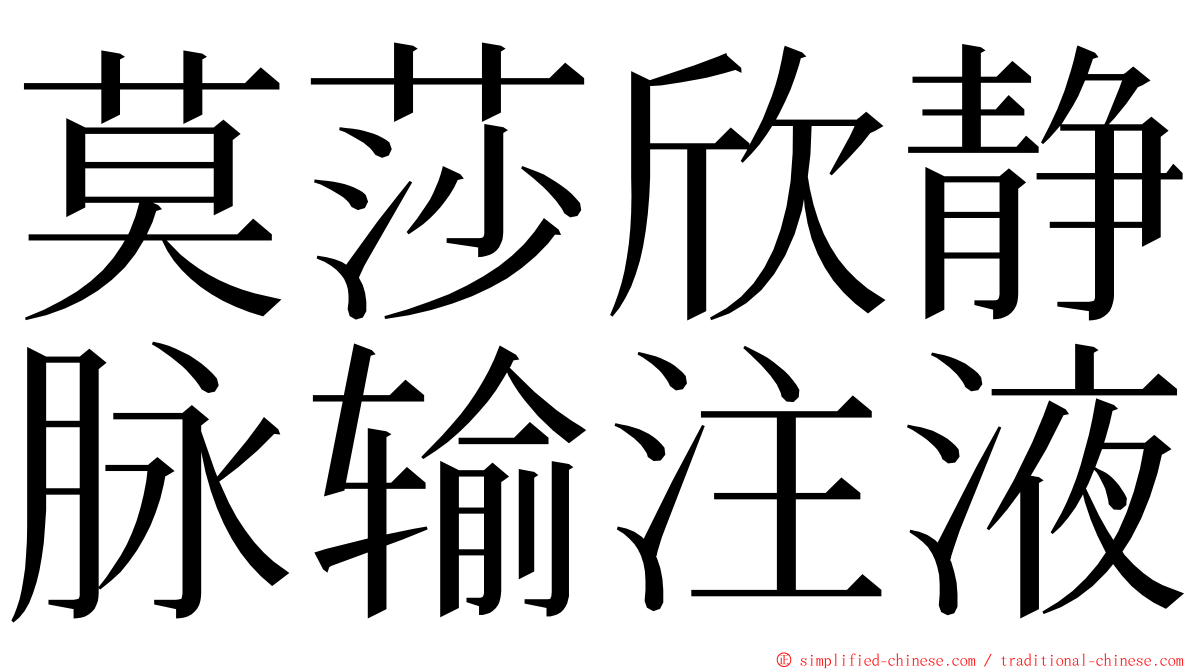 莫莎欣静脉输注液 ming font