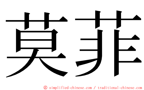 莫菲 ming font