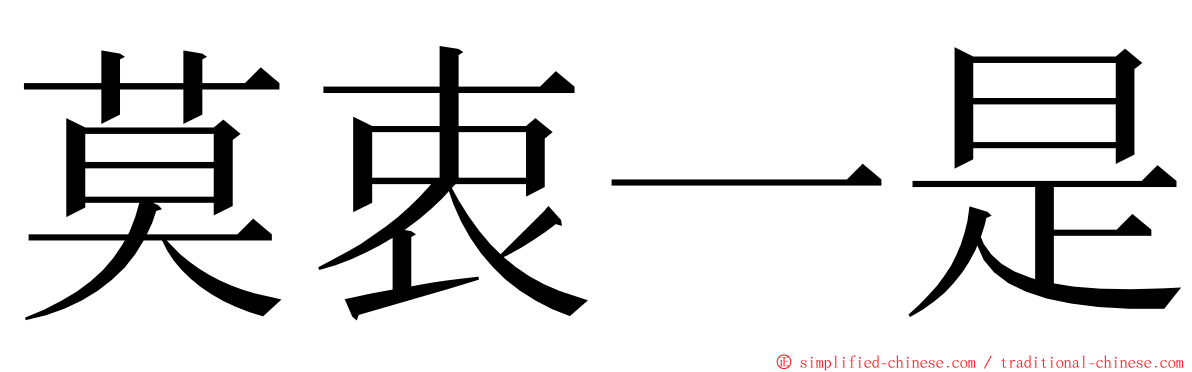 莫衷一是 ming font