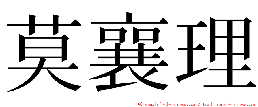 莫襄理 ming font