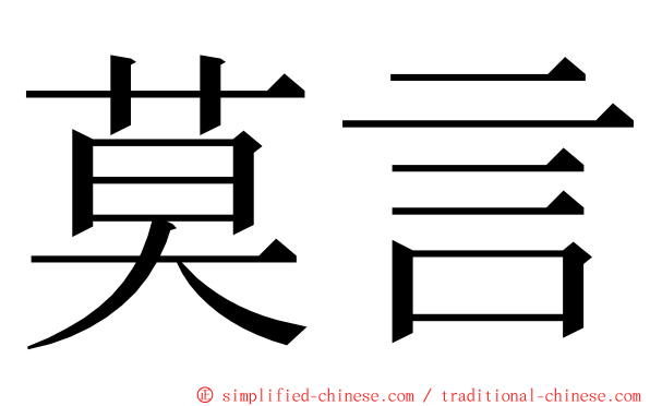 莫言 ming font