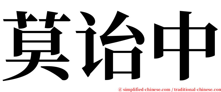 莫诒中 serif font