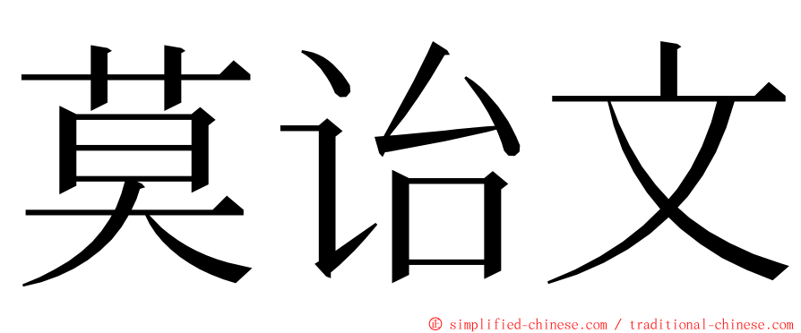 莫诒文 ming font