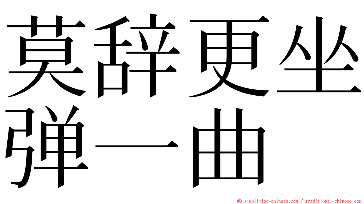 莫辞更坐弹一曲 ming font