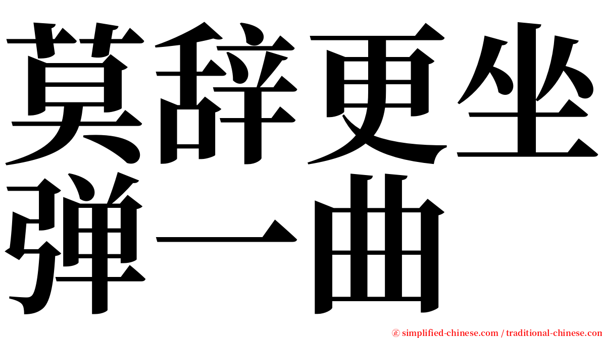 莫辞更坐弹一曲 serif font