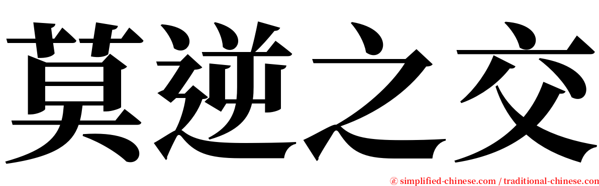 莫逆之交 serif font