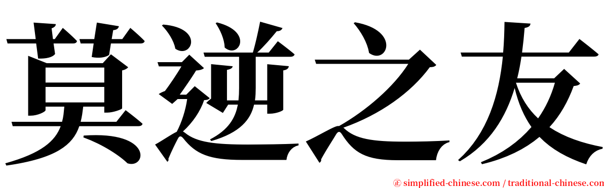 莫逆之友 serif font